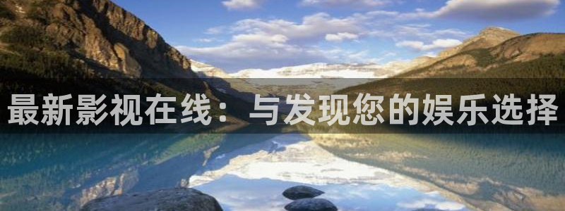 极速高清影院：最新影视在线：与发现您的娱乐选择