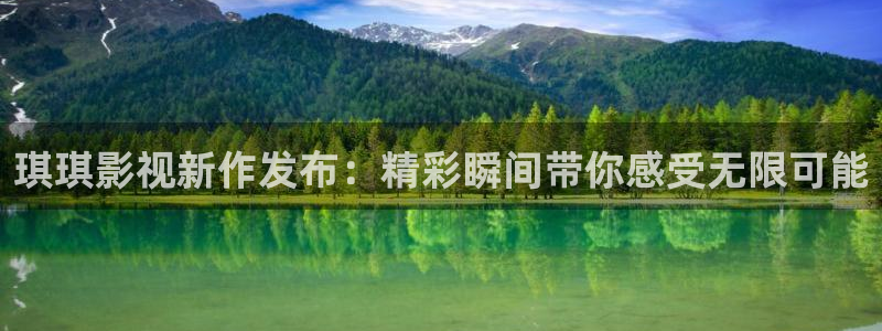 极速影院视频：琪琪影视新作发布：精彩瞬间带你感受无限可能