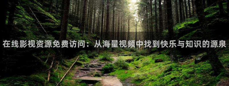 极速影院在线观看电视：在线影视资源免费访问：从海量视频中找到快乐与知识的源泉