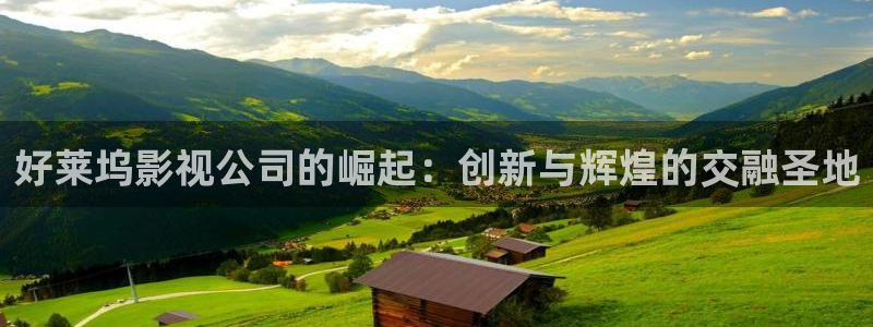 秋霞极速影院：好莱坞影视公司的崛起：创新与辉煌的交融圣地