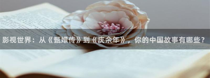 影视工厂极速蓝光：影视世界：从《甄嬛传》到《庆余年》，你的中国故事有哪些？