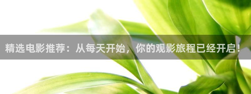 南瓜电影极速版：精选电影推荐：从每天开始，你的观影旅程已经开启！