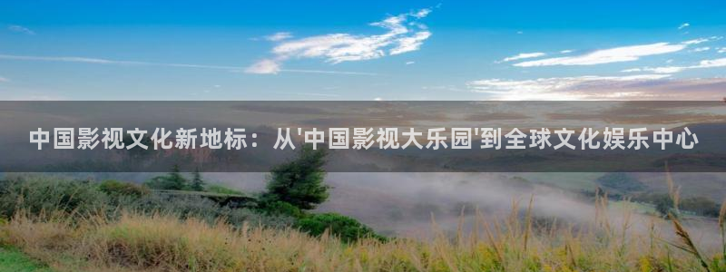 极速影院最新电影高清免费观看：中国影视文化新地标：从\'中国影视大乐园\'到全球文化娱乐中心
