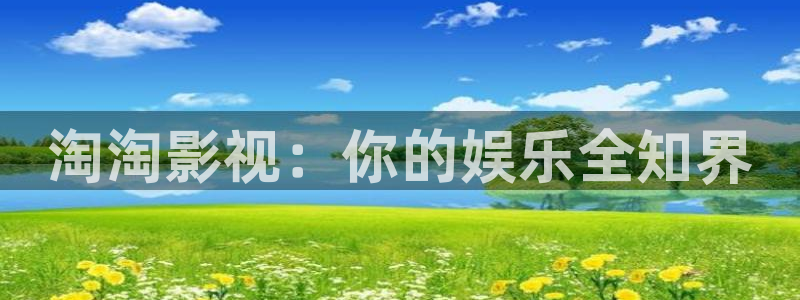 高清极速影院：淘淘影视：你的娱乐全知界