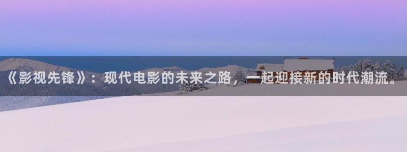下载极速影院最新版：《影视先锋》：现代电影的未来之路，一起迎接新的时代潮流。