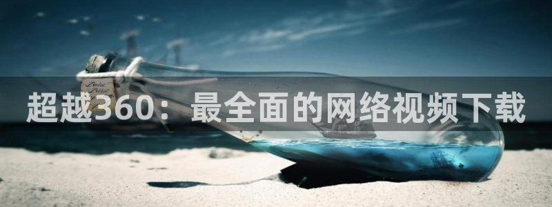 极速影院在线免费观看电视剧：超越360：最全面的网络视频下载