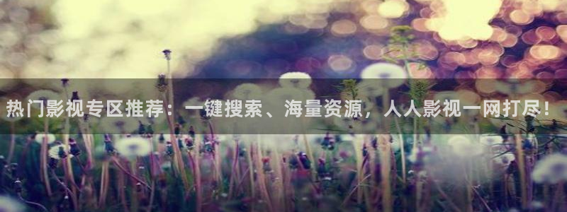 69影院极速版在线观看：热门影视专区推荐：一键搜索、海量资源，人人影视一网打尽！
