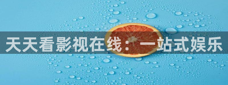 韩伦影院极速播放：天天看影视在线：一站式娱乐