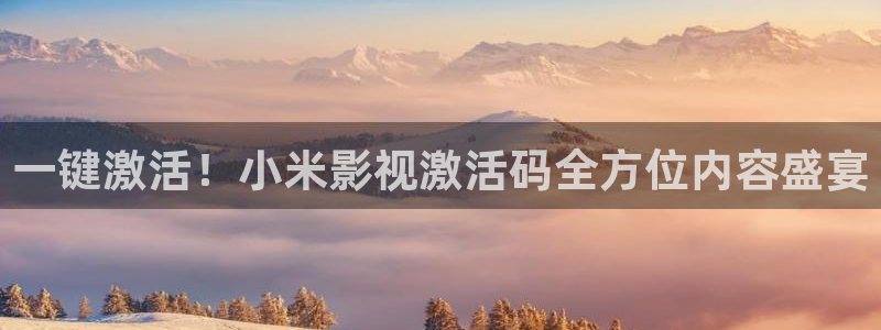 韩伦影院极速播放：一键激活！小米影视激活码全方位内容盛宴