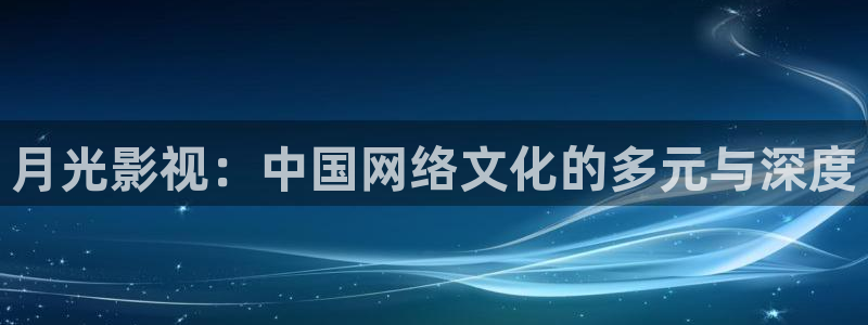 极速影院旧版：月光影视：中国网络文化的多元与深度