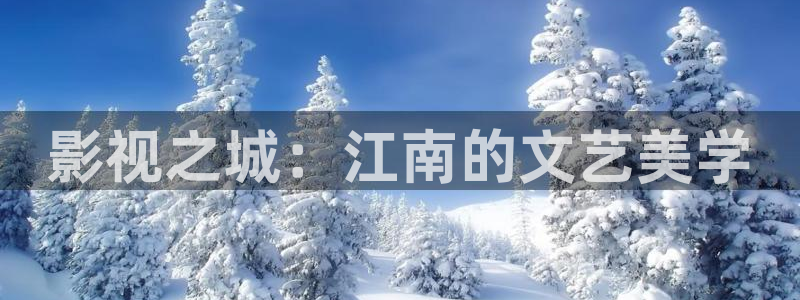 极速影院电视版：影视之城：江南的文艺美学